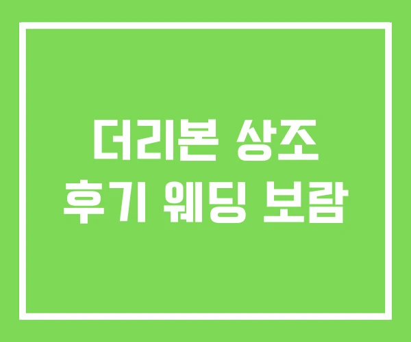 더리본 상조 후기 웨딩 보람