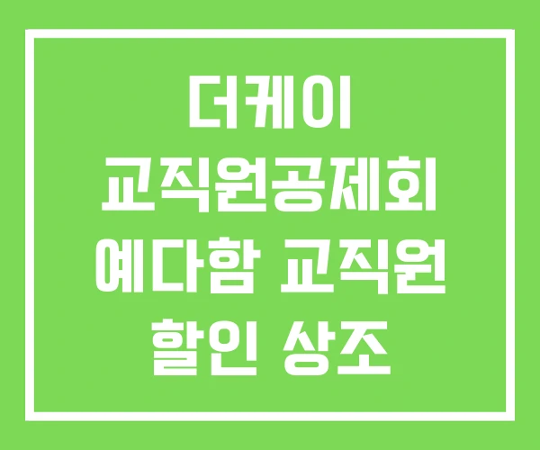 더케이 교직원공제회 예다함 교직원 할인 상조 어떤가요
