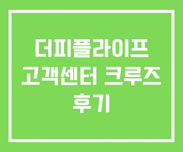 더피플라이프 고객센터 크루즈 후기
