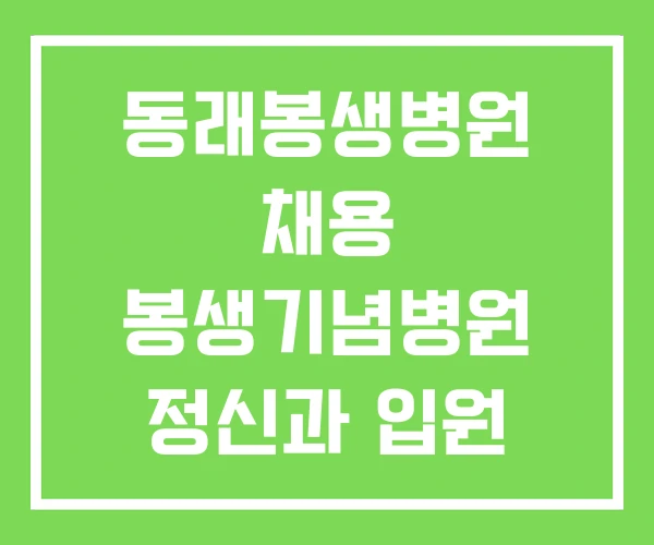 동래봉생병원 채용 봉생기념병원 정신과 입원