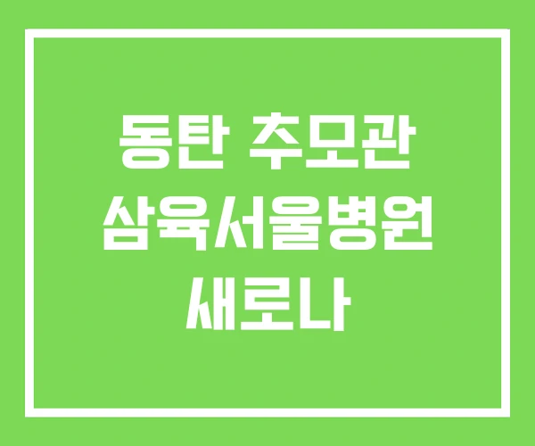 동탄 추모관 삼육서울병원 새로나