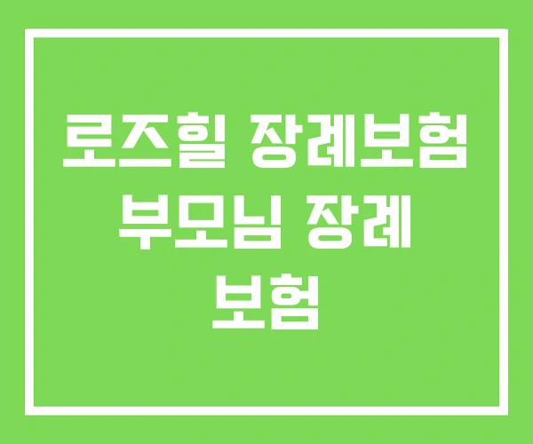 로즈힐 장례보험 부모님 장례 보험