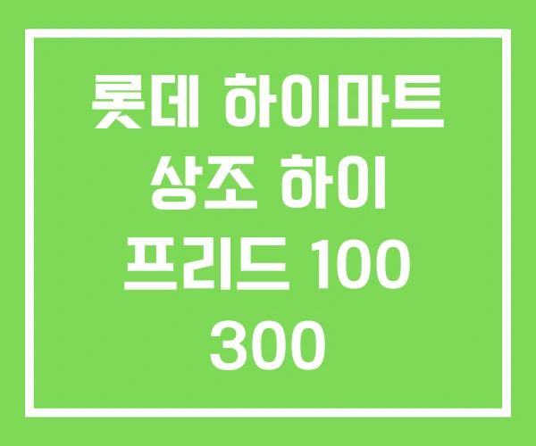 롯데 하이마트 상조 하이 프리드 100 300