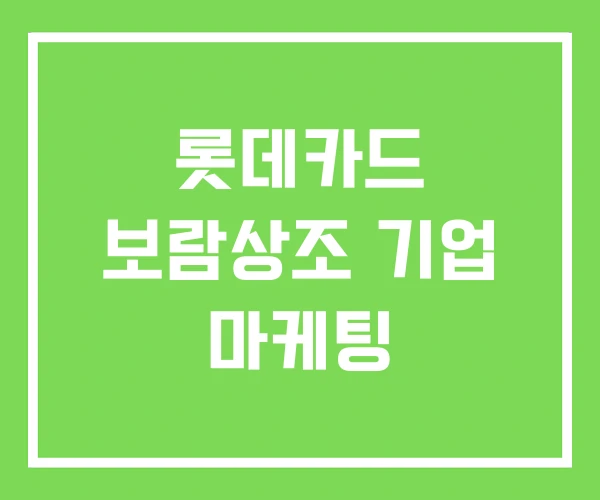 롯데카드 보람상조 기업 마케팅