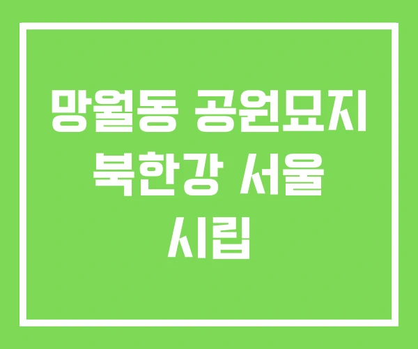 망월동 공원묘지 북한강 서울 시립
