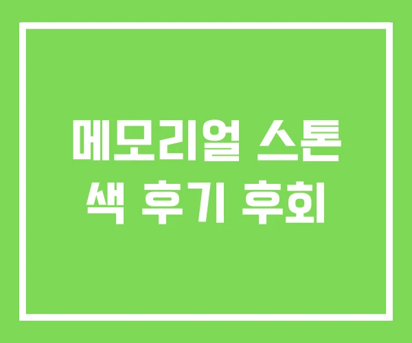 메모리얼 스톤 색 후기 후회