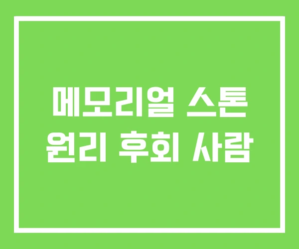 메모리얼 스톤 원리 후회 사람 메모리얼 스톤 원리 후회 사람