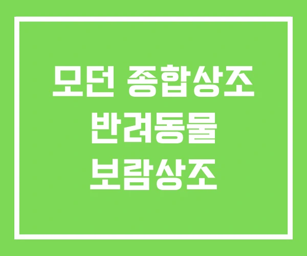 모던 종합상조 반려동물 보람상조