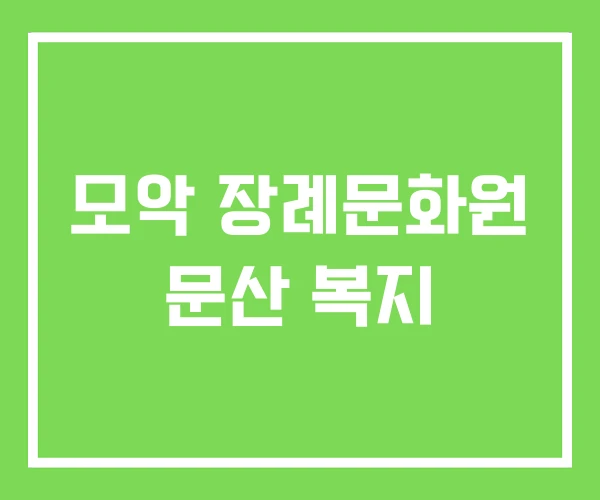 모악 장례문화원 문산 복지