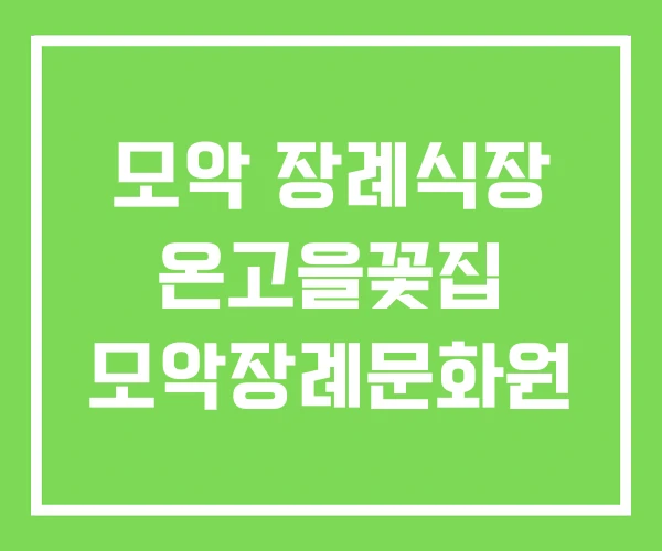 모악 장례식장 온고을꽃집 모악장례문화원