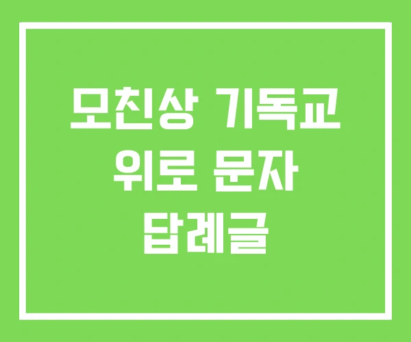 모친상 기독교 위로 문자 답례글 모친상 기독교 위로 문자 답례글