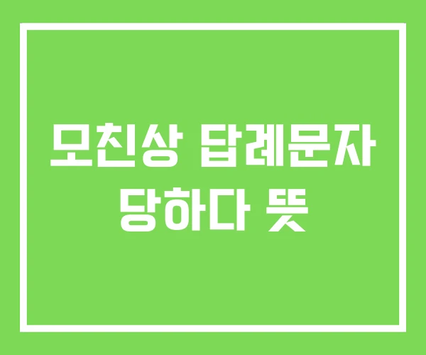 모친상 답례문자 당하다 뜻