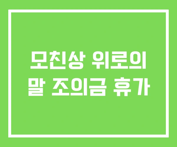 모친상 위로의 말 조의금 휴가 모친상 위로의 말 조의금 휴가