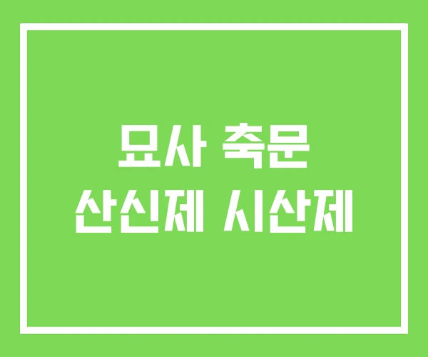 묘사 축문 산신제 시산제 묘사 축문 산신제 시산제