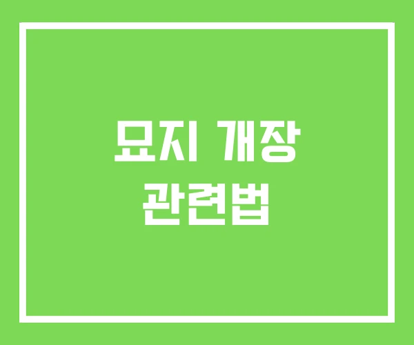 묘지 개장 관련법