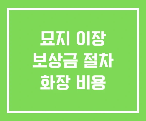 묘지 이장 보상금 절차 화장 비용 묘지 이장 보상금 절차 화장 비용