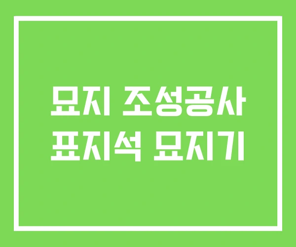 묘지 조성공사 표지석 묘지기
