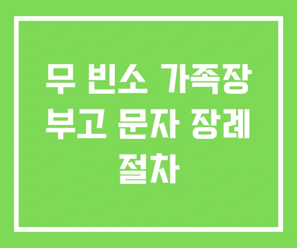 무 빈소 가족장 부고 문자 장례 절차