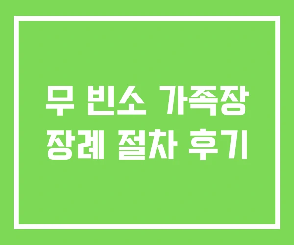무 빈소 가족장 장례 절차 후기