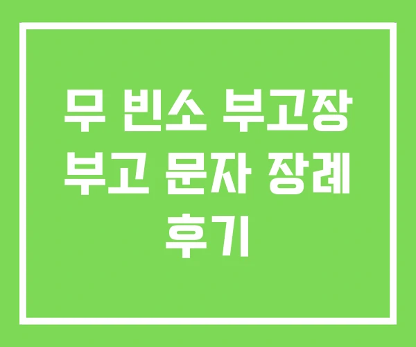 무 빈소 부고장 부고 문자 장례 후기