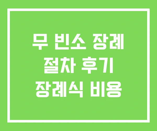 무 빈소 장례 절차 후기 장례식 비용