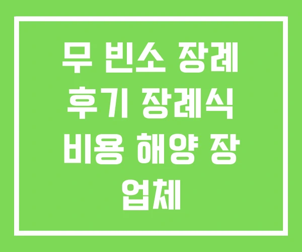 무 빈소 장례 후기 장례식 비용 해양 장 업체 무 빈소 장례 후기 장례식 비용 해양 장 업체