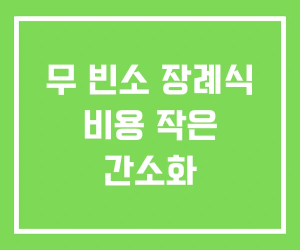 무 빈소 장례식 비용 작은 간소화