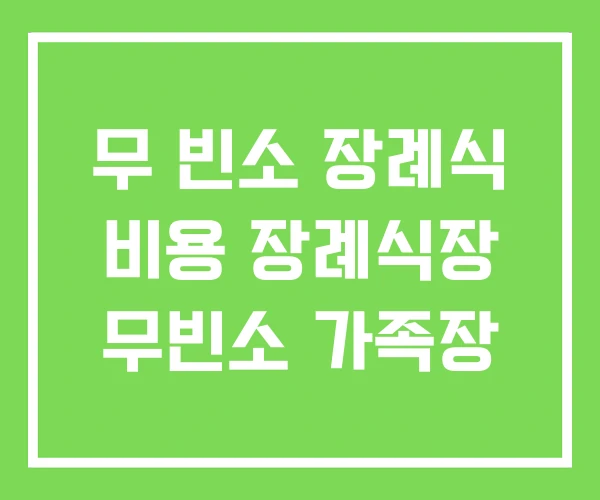 무 빈소 장례식 비용 장례식장 무빈소 가족장