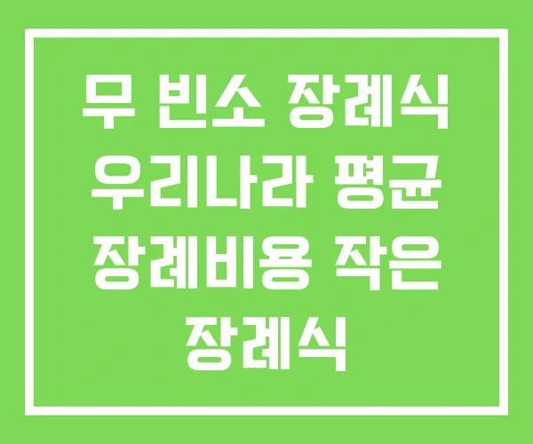 무 빈소 장례식 우리나라 평균 장례비용 작은 장례식 무 빈소 장례식 우리나라 평균 장례비용 작은 장례식