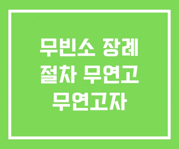 무빈소 장례 절차 무연고 무연고자 무빈소 장례 절차 무연고 무연고자
