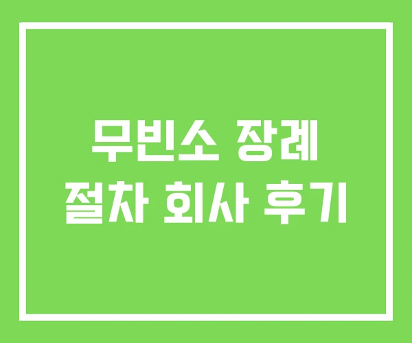 무빈소 장례 절차 회사 후기