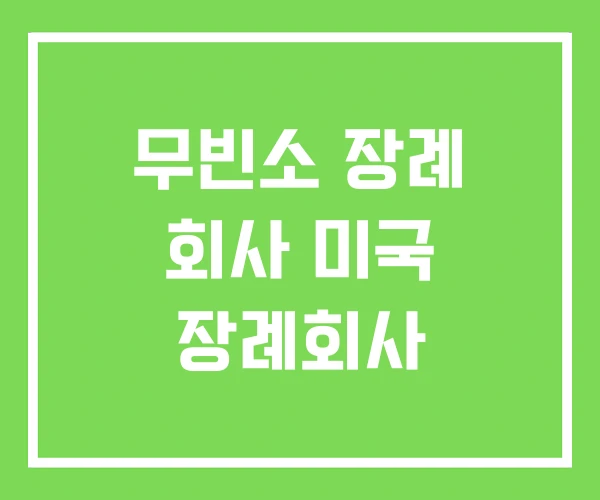 무빈소 장례 회사 미국 장례회사
