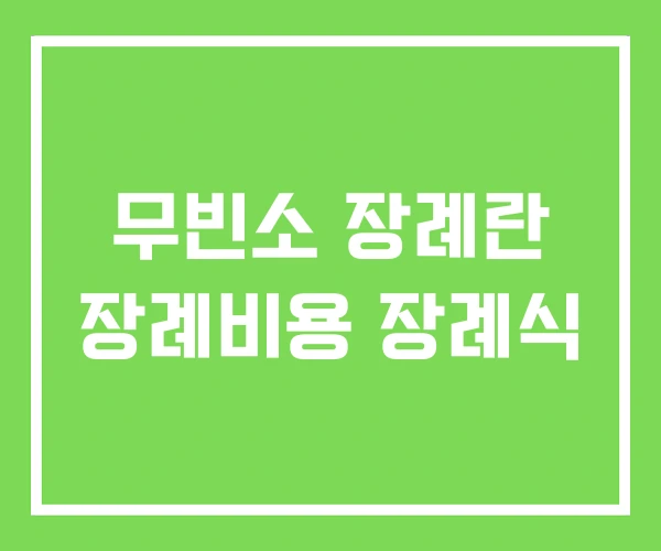 무빈소 장례란 장례비용 장례식 무빈소 장례란 장례비용 장례식