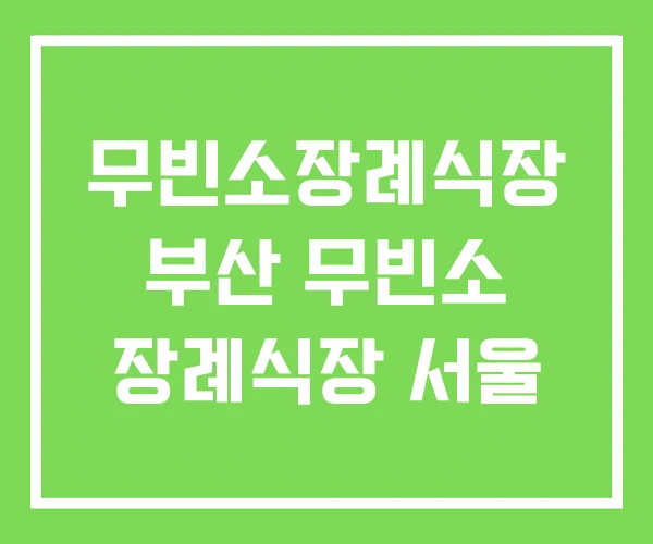 무빈소장례식장 부산 무빈소 장례식장 서울