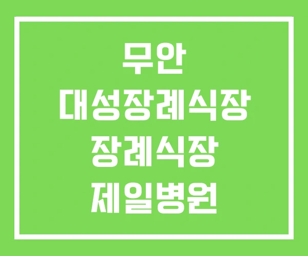 무안 대성장례식장 장례식장 제일병원 무안 대성장례식장 장례식장 제일병원