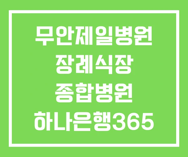무안제일병원 장례식장 종합병원 하나은행365