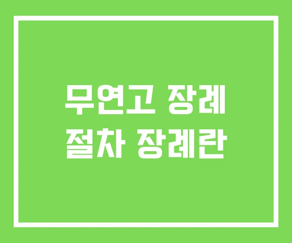 무연고 장례 절차 장례란