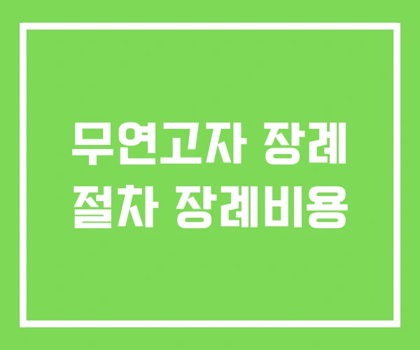 무연고자 장례 절차 장례비용