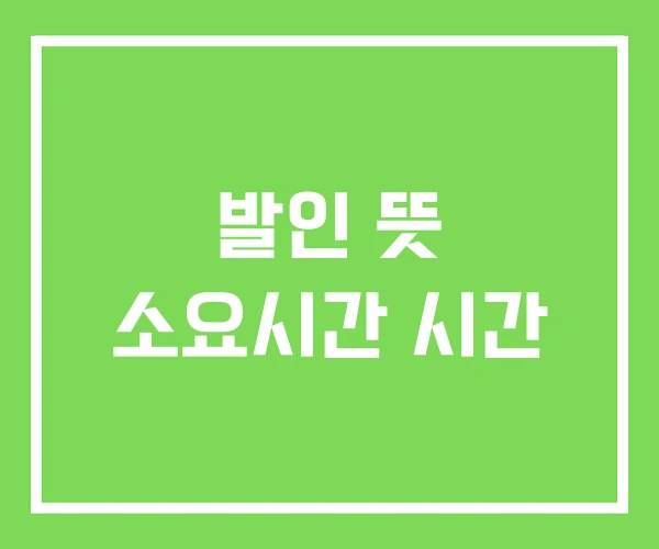 발인 뜻 소요시간 시간