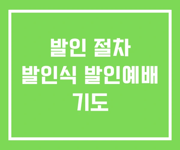 발인 절차 발인식 발인예배 기도