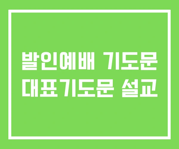 발인예배 기도문 대표기도문 설교