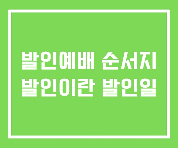 발인예배 순서지 발인이란 발인일
