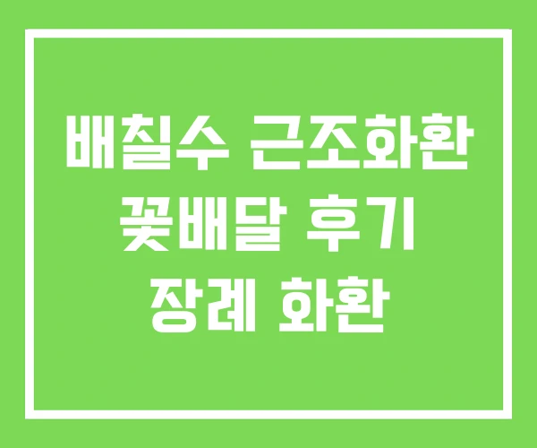 배칠수 근조화환 꽃배달 후기 장례 화환