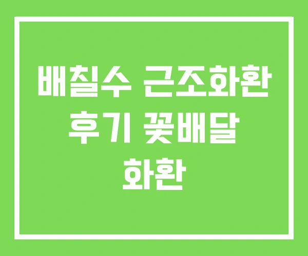 배칠수 근조화환 후기 꽃배달 화환