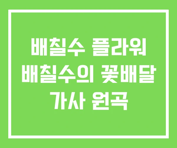 배칠수 플라워 배칠수의 꽃배달 가사 원곡
