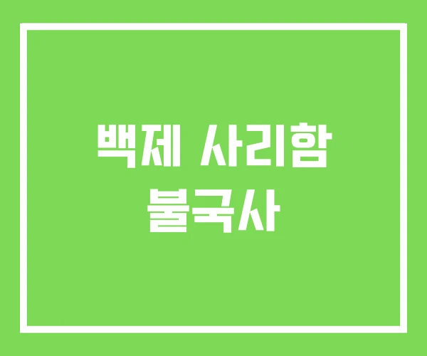 백제 사리함 불국사 백제 사리함 불국사