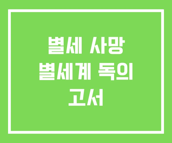 별세 사망 별세계 독의 고서 별세 사망 별세계 독의 고서