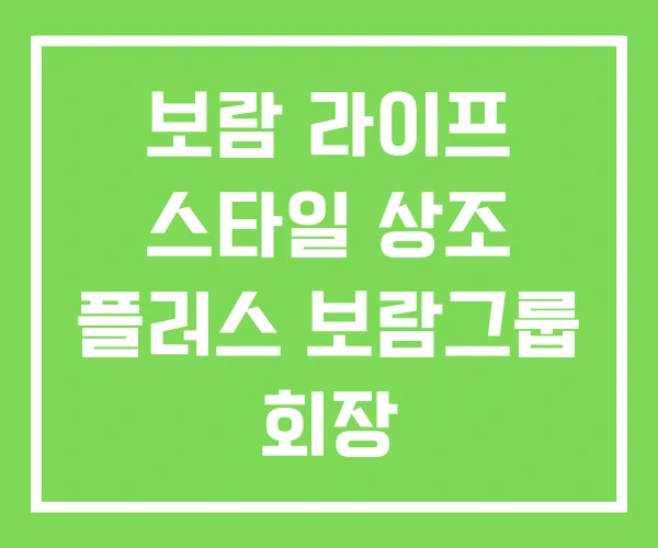 보람 라이프 스타일 상조 플러스 보람그룹 회장