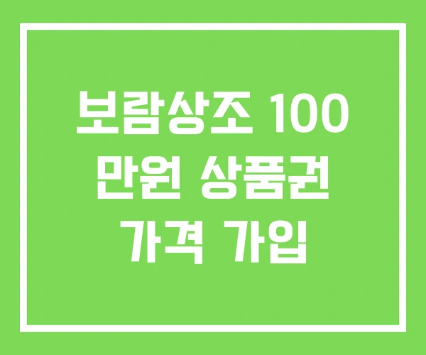 보람상조 100 만원 상품권 가격 가입 보람상조 100 만원 상품권 가격 가입