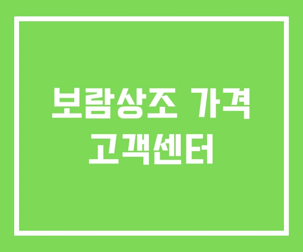 보람상조 가격 고객센터 보람상조 가격 고객센터